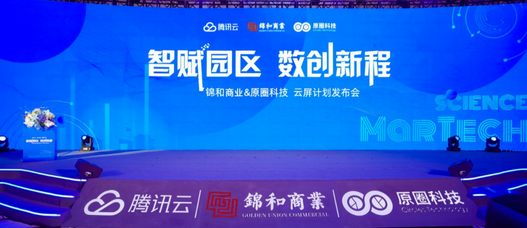 “云屏計(jì)劃”首次發(fā)布，園區(qū)4.0時(shí)代于錦和商業(yè)開啟