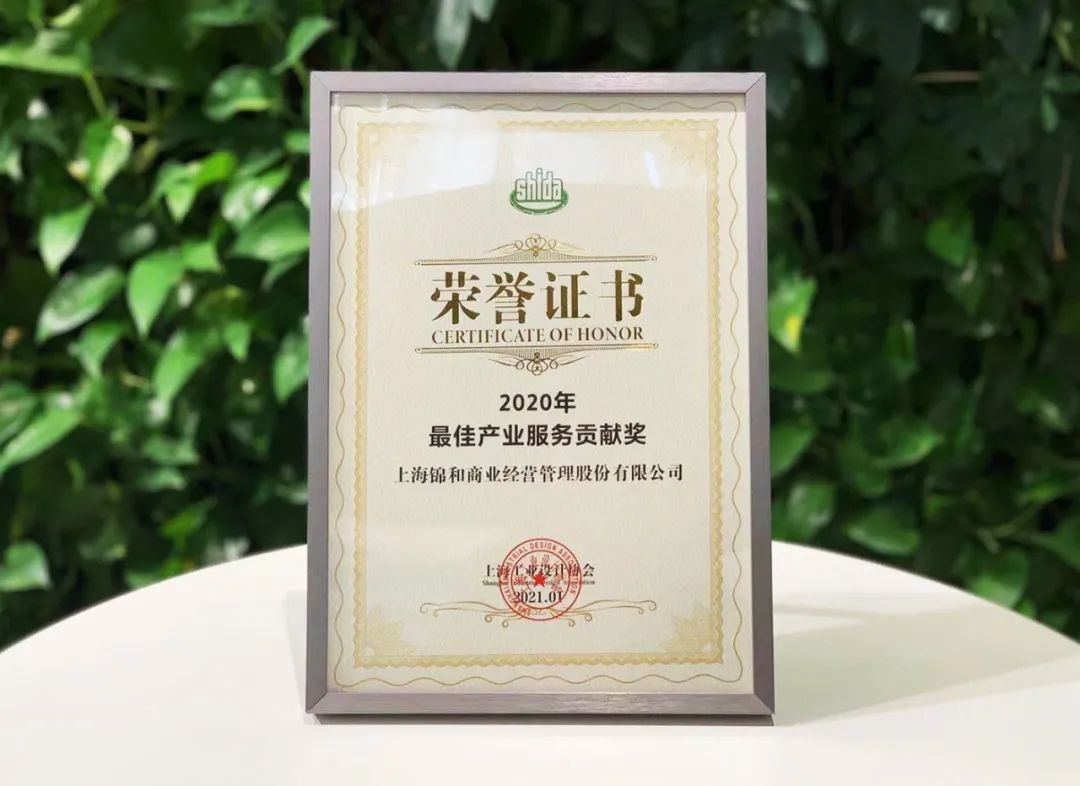 錦和商業(yè)榮獲上海工業(yè)設(shè)計(jì)協(xié)會(huì)“2020年最佳產(chǎn)業(yè)服務(wù)貢獻(xiàn)獎(jiǎng)”